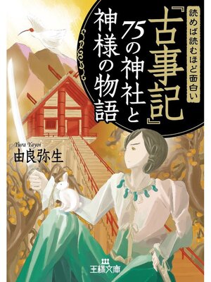 cover image of 読めば読むほど面白い『古事記』７５の神社と神様の物語